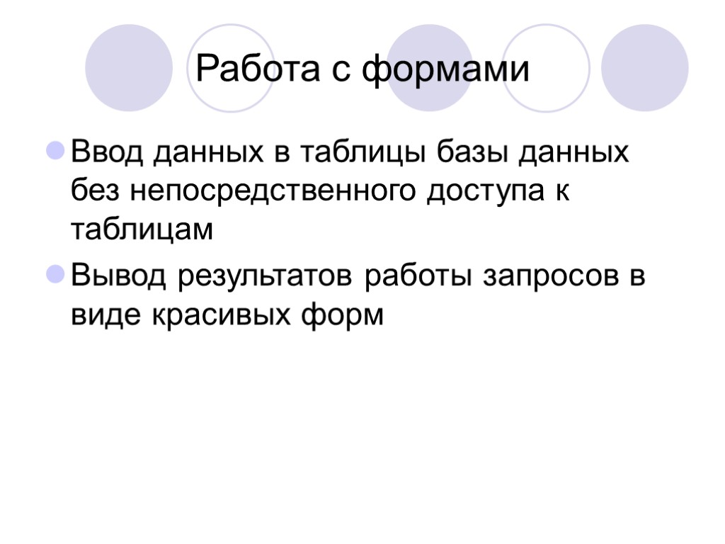 Работа с формами Ввод данных в таблицы базы данных без непосредственного доступа к таблицам